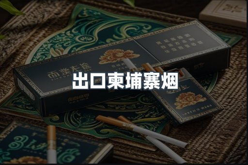 出口柬埔寨烟