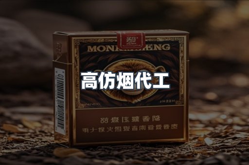 高仿烟代工